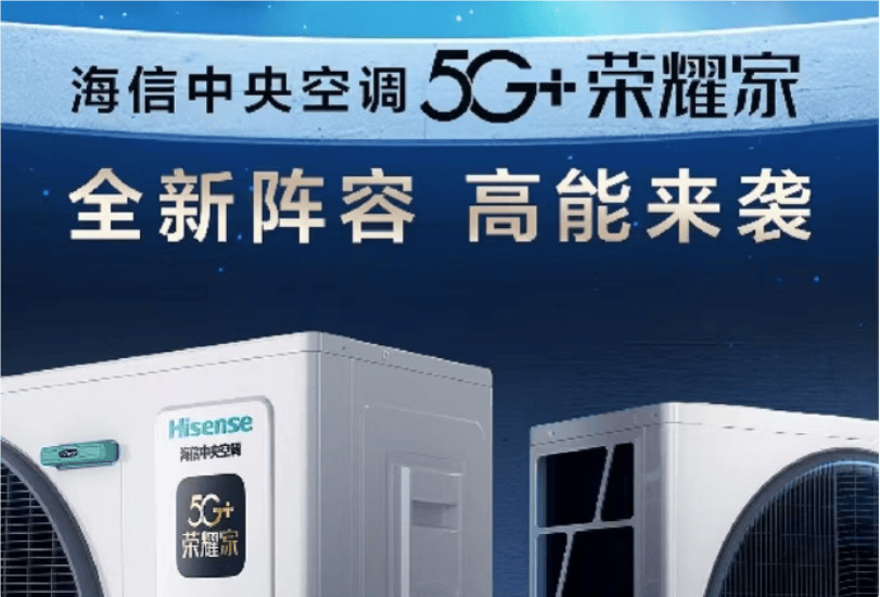 潮海信5G+荣耀家中央空调魅力尽显PG电子麻将胡了2试玩开启